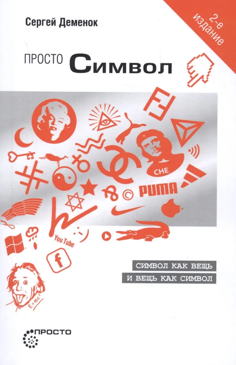 Просто символ (2 изд.) (мПросто) Деменок