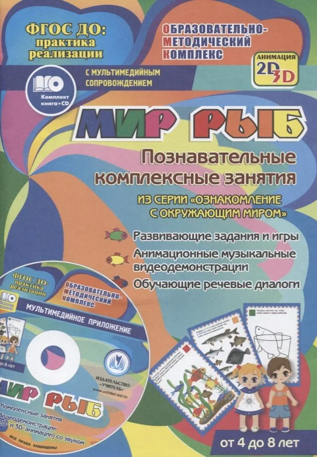 Мир рыб. Познавательные комплексные занятия. Развивающие задания и игры. Анимационные музыкальные видеодемонстрации. Обучающие речевые диалоги. Для детей от 4 до 8 лет. Книга+CD (Комплект)