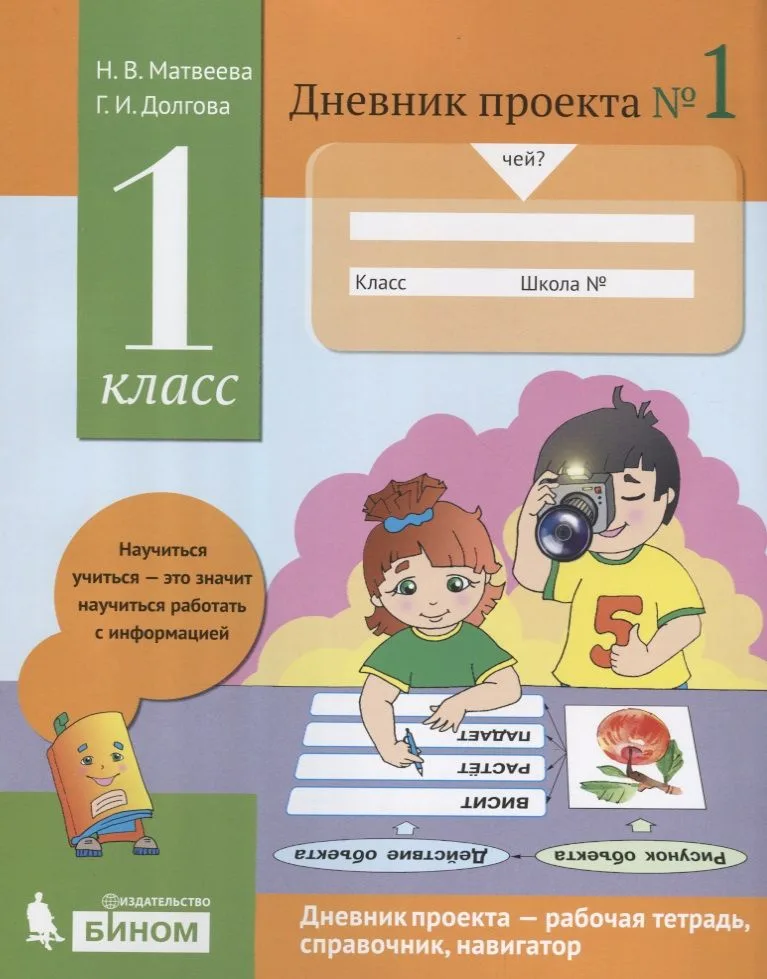 Дневник проекта №1. 1 класс : учебное пособие