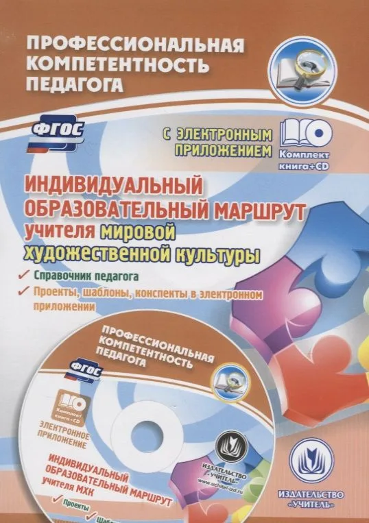 Индивидуальный образовательный маршрут учителя мировой художественной культуры. Книга+CD (Комплект)