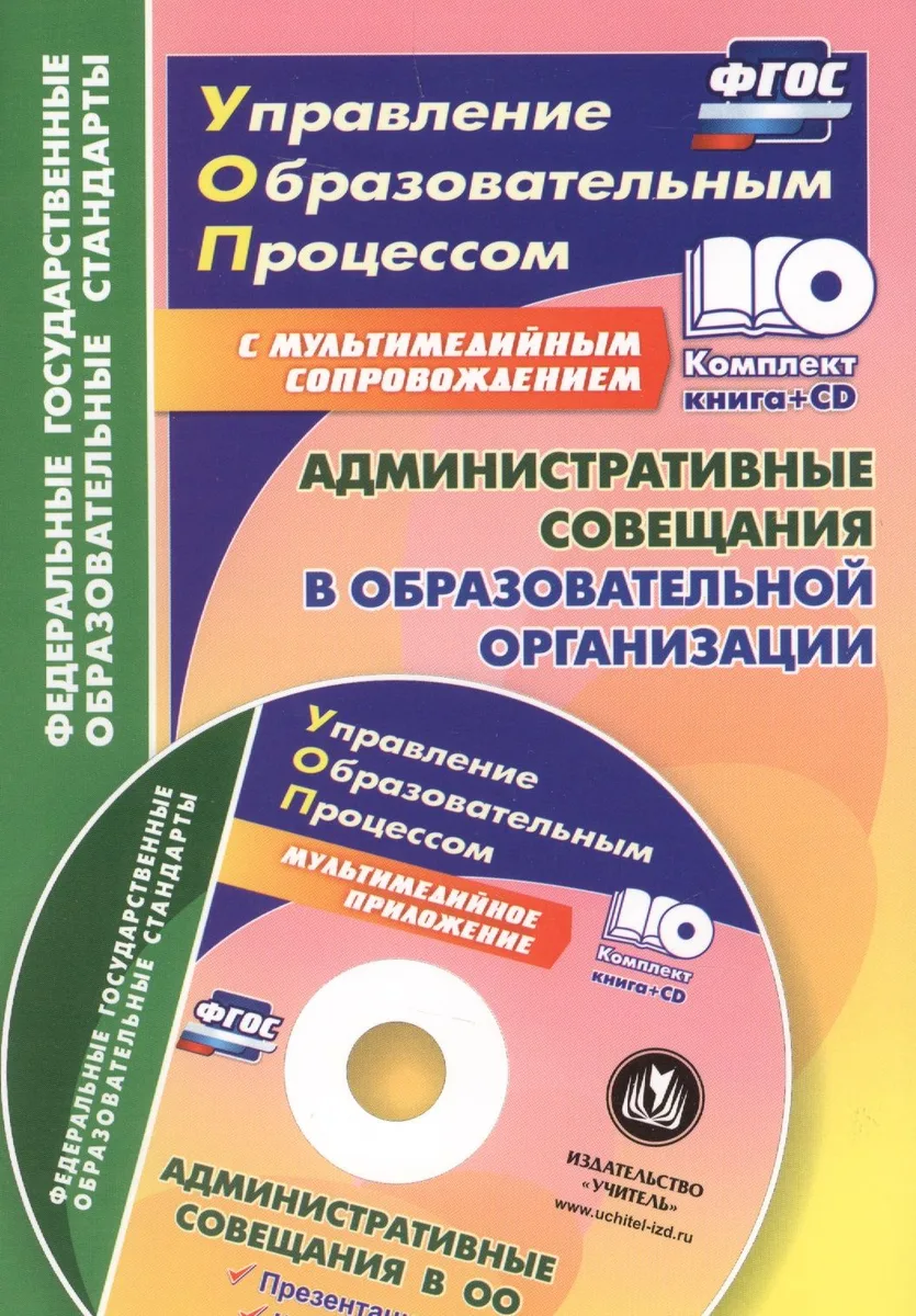 Административные совещания в образовательной организации. Презентация, шаблоны в электронном приложении. Книга + CD (Комплект)
