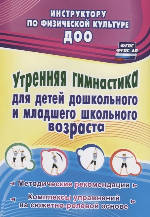 Утренняя гимнастика для детей дошкольного и младшего школьного возраста. Методические рекомендации, комплексы упражнений на сюжетно-ролевой основе