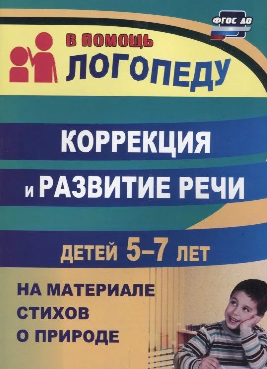 Коррекция и развитие речи детей 5–7 лет на материале стихо о природе. ФГОС ДО