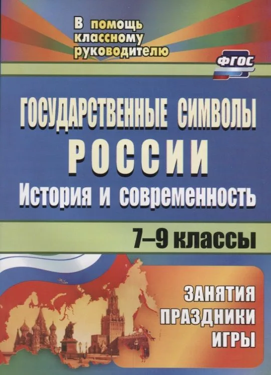Государственные символы России. История и современность. 7-9 классы. Занятия, праздники, игры. ФГОС