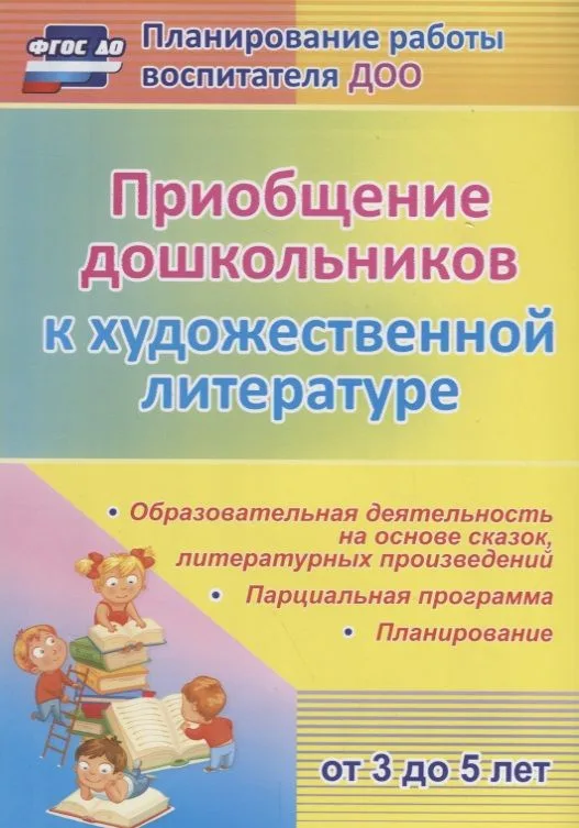 Приобщение дошкольников к художественной литературе. Парциальная программа. Планирование. Образовательная деятельность на основе сказок, литературных произведений