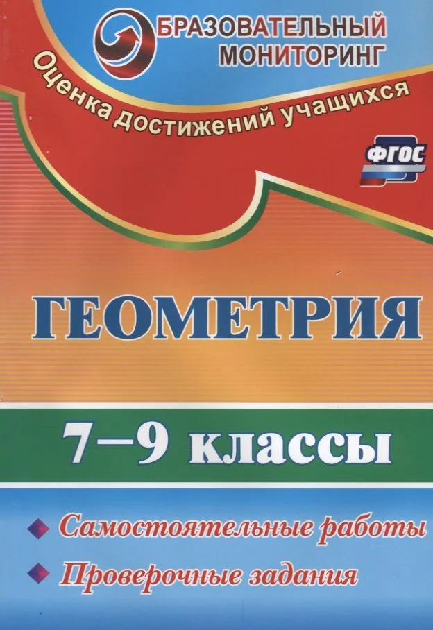Геометрия. 7-9 классы. Самостоятельные работы, проверочные задания. ФГОС