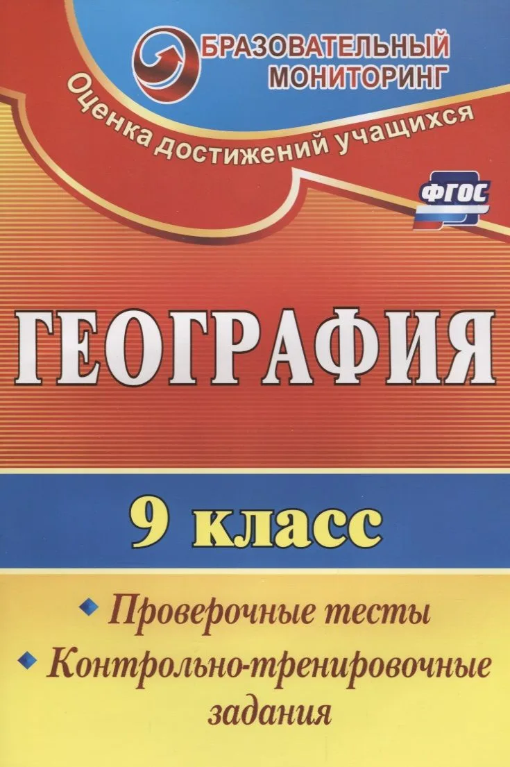 География. 9 класс. Проверочные тесты,  контрольно-тренировочные задания. ФГОС