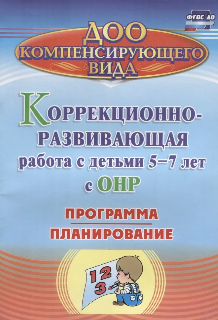 Коррекционно-развивающая работа с детьми 5-7 лет с общим недоразвитием речи. Программа, планирование. ФГОС ДО