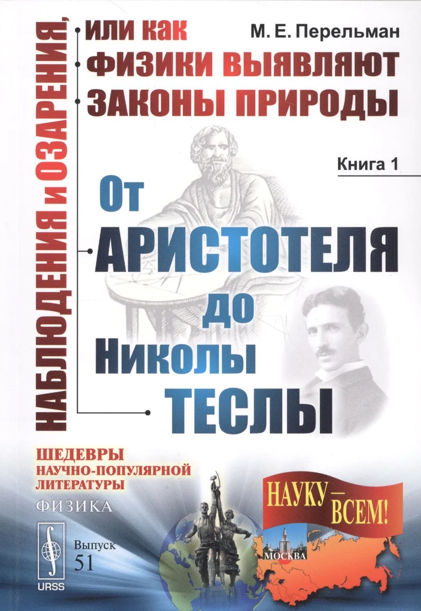 Наблюдения и озарения или Как физики выявляют… Кн.1. От Аристотеля… (3 изд.) (мНаукВсШедНаучПопЛитФи