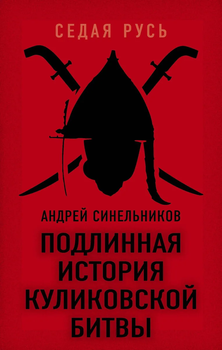Подлинная история Куликовской битвы