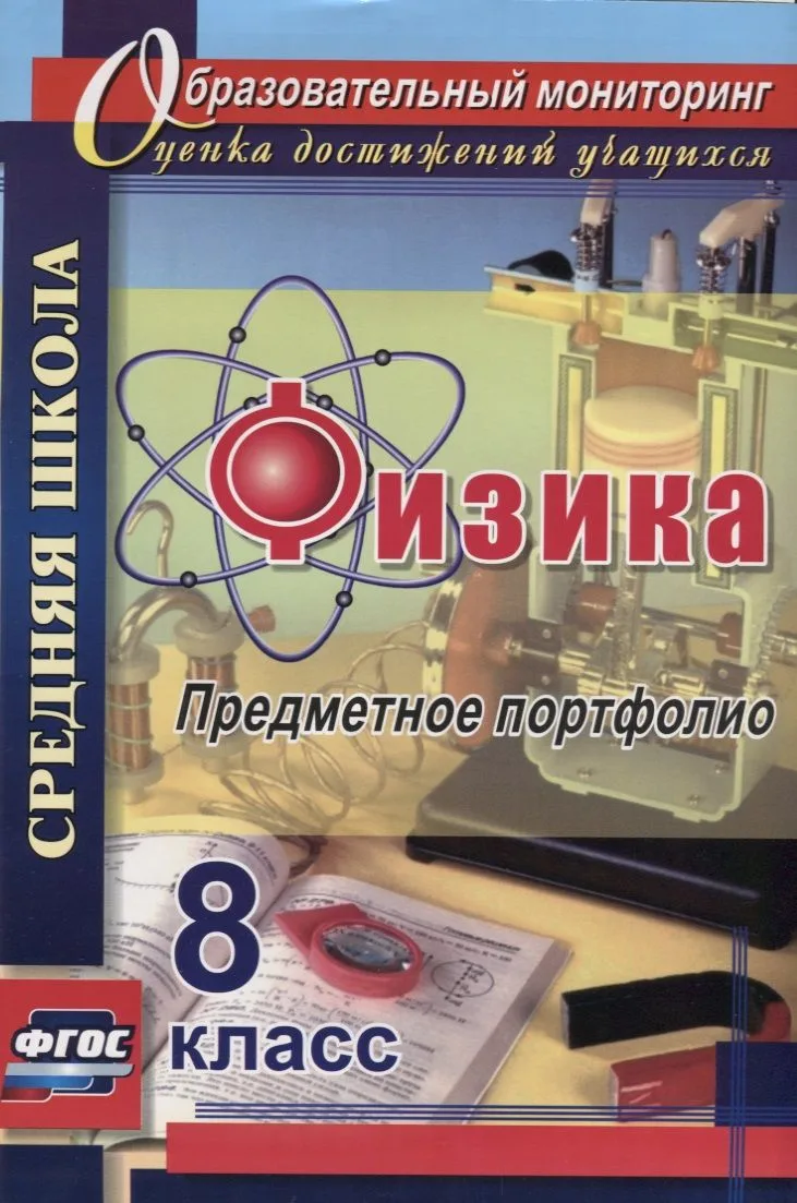 Физика. 8 класс. Предметное портфолио. ФГОС