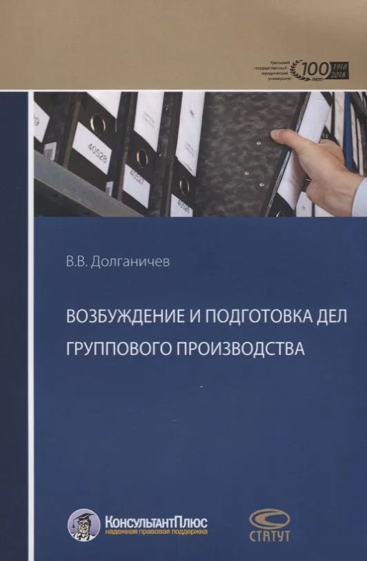 Возбуждение и подготовка дел группового производства