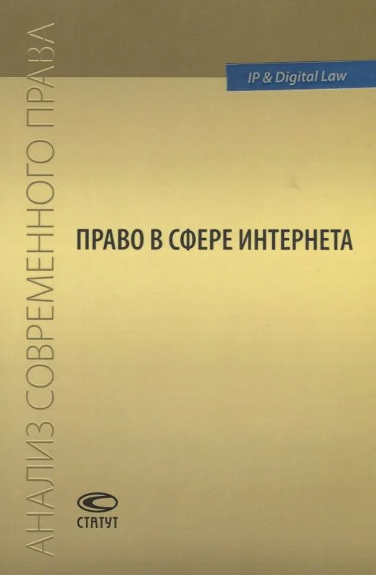 Право в сфере Интернета Сборник статей (мАнСоврПрава) Рожкова