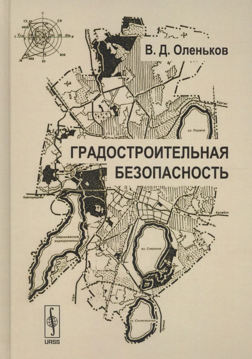 Градостроительная безопасность (2 изд) (ТОГ) Оленьков