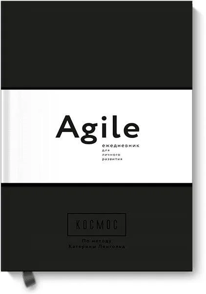 Космос. Agile-ежедневник для личного развития (черная обложка) тв