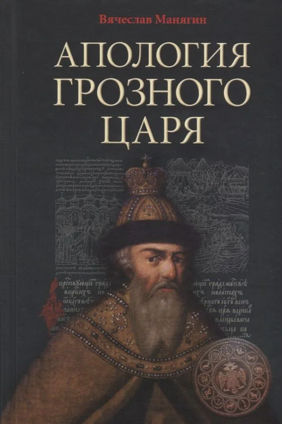 Апология Грозного Царя. 10-е издание, исправленное и дополненное