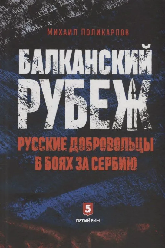 Балканский рубеж. Русские добровольцы в боях за Сербию