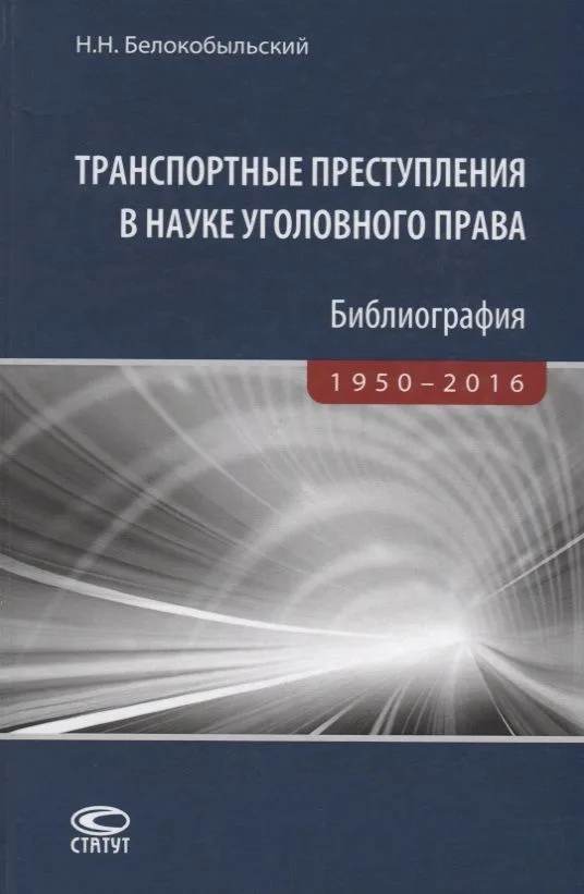 Транспортные преступления в науке уголовного права Библиография… (Белокобыльский)