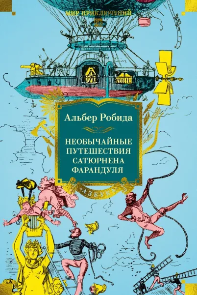 Необычайные путешествия Сатюрнена Фарандуля