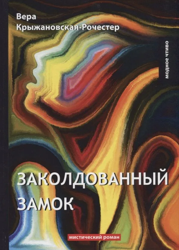 Заколдованный замок: мистический роман
