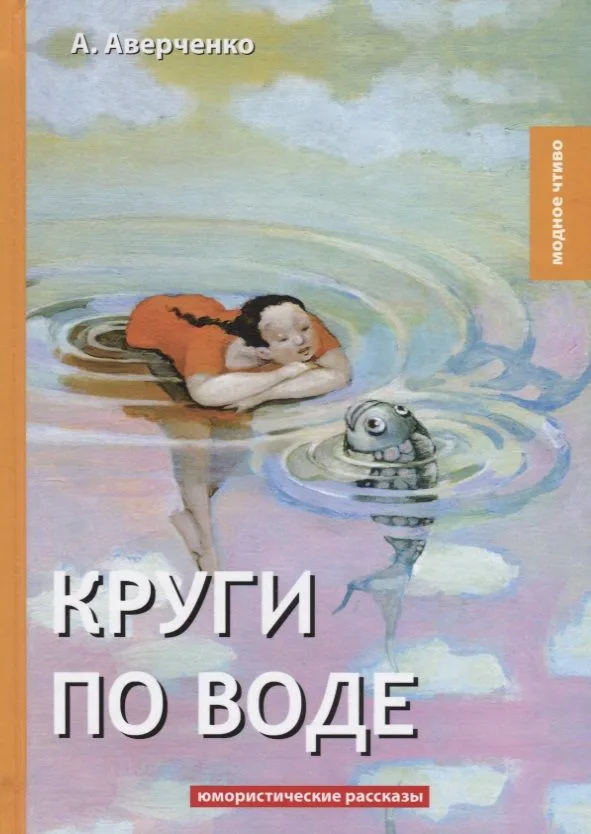 Круги по воде: юмористические рассказы