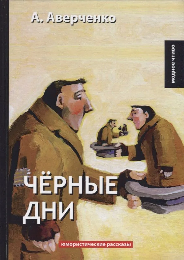 Черные дни: юмористические рассказы
