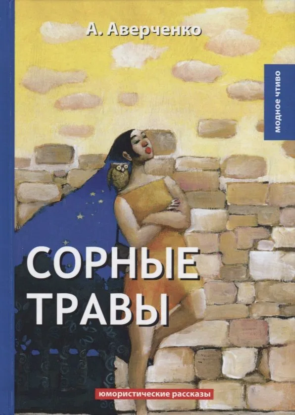 Сорные травы: юмористические рассказы