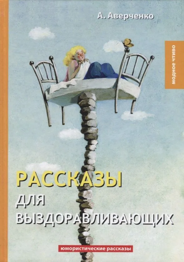 Рассказы для выздоравливающих: юмористические рассказы