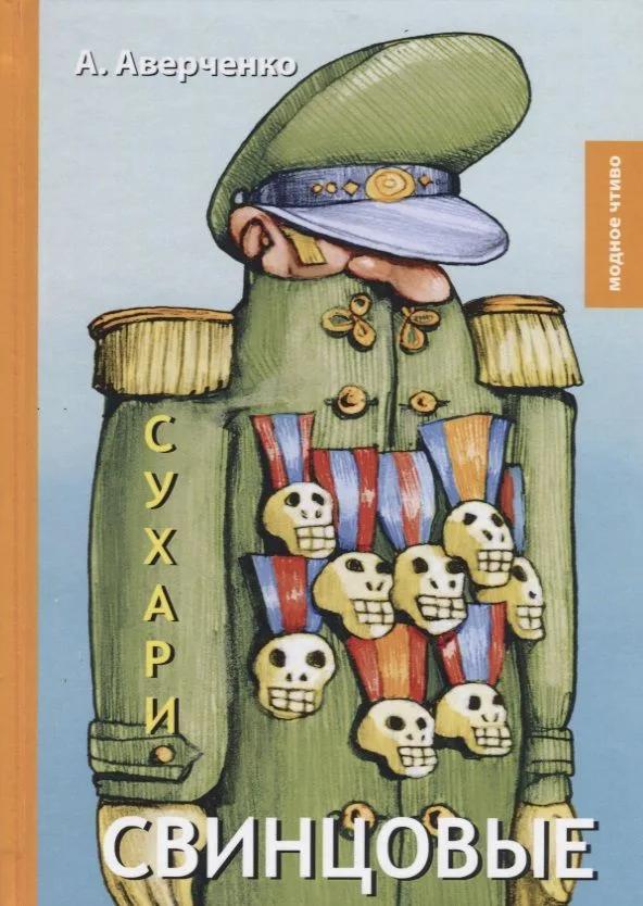 Свинцовые сухари: рассказы