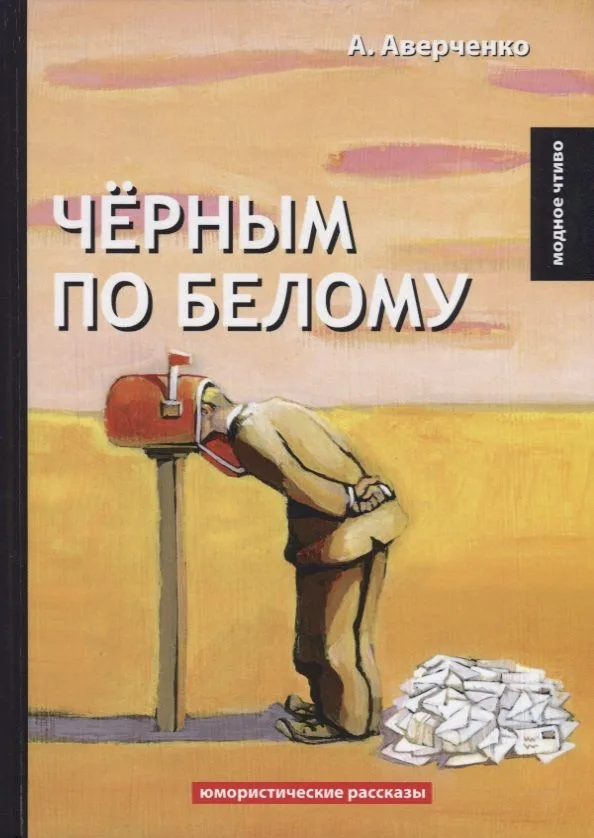 Черным по белому: юмористические рассказы