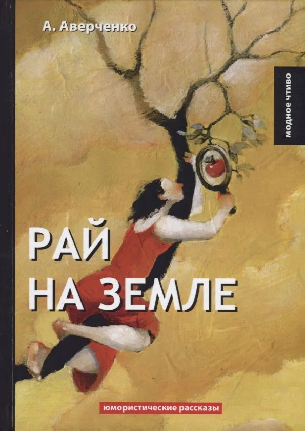 Рай на земле: юмористические рассказы