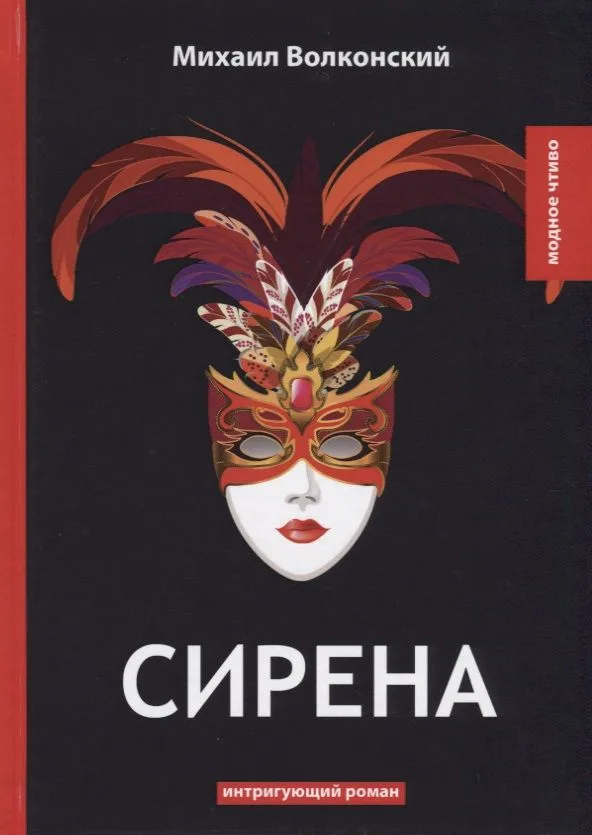 Сирена: интригующий роман