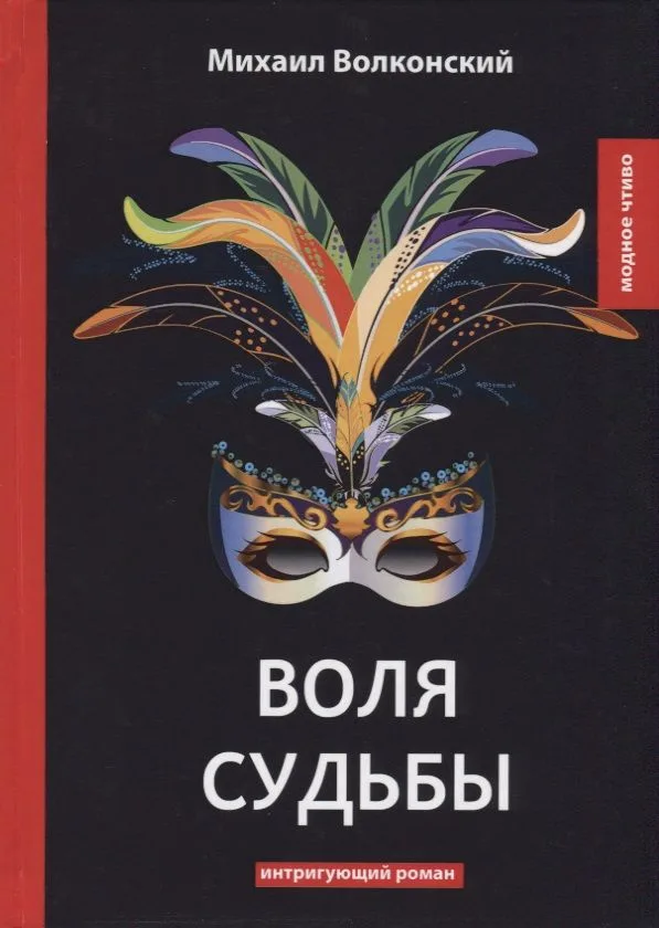 Воля судьбы: интригующий роман