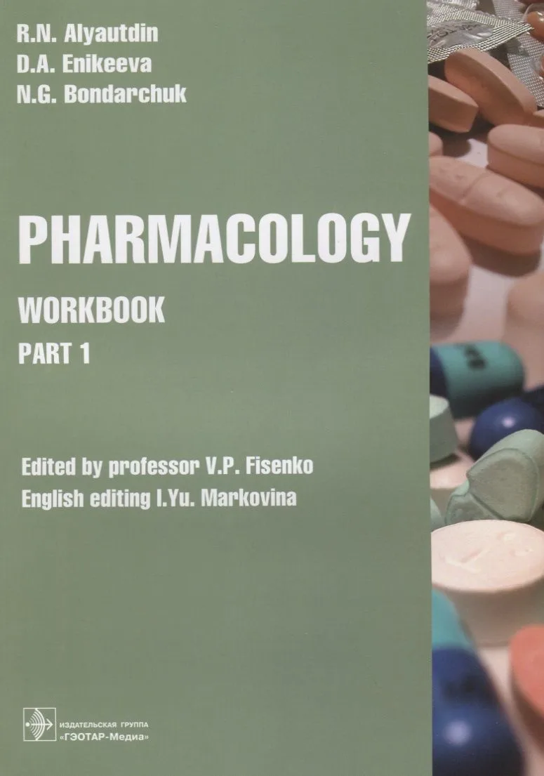 Pharmacology. Workbook. Part 1. Edited by professor V.P. Fisenko. English editing I.Yu. Markovina