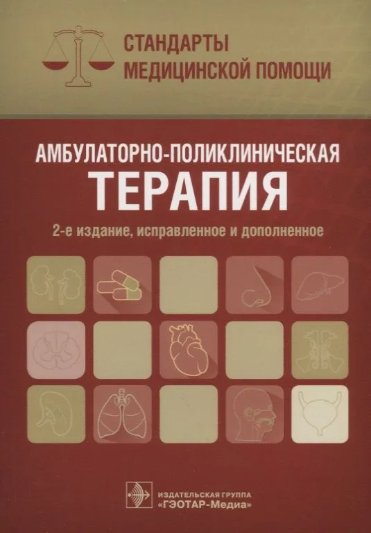 Амбулаторно-поликлиническая терапия (2 изд) (мСтМедПом) Дементьев