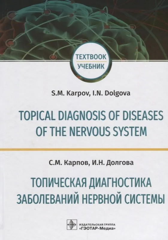 Topical diagnosis of diseases of the nervous system. (Англ.-Рус. яз.)