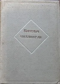 Кинельм Чиллингли