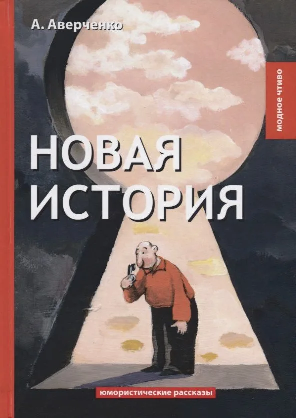 Новая история: юмористические рассказы