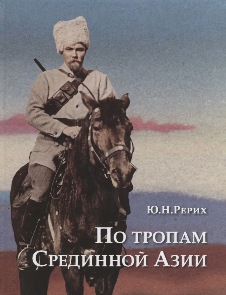 По тропам Срединной Азии Пять лет полевых исследований… (ПИ) Рерих