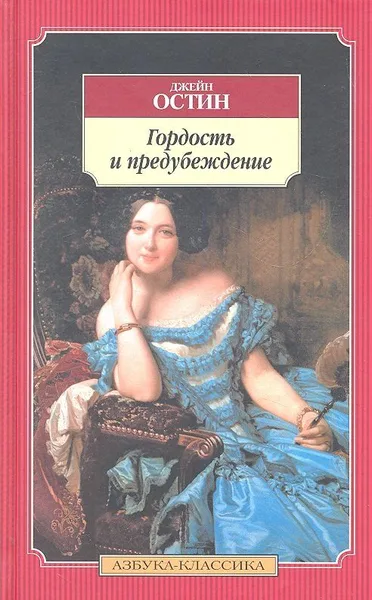 Гордость и предубеждение