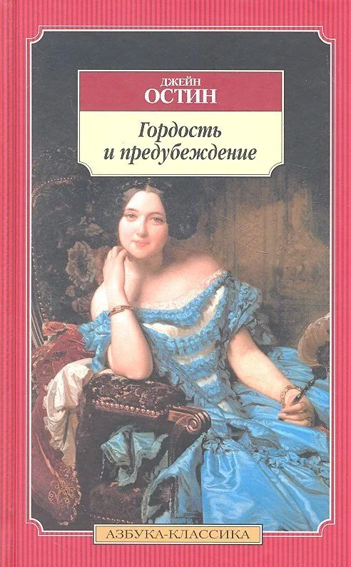 Гордость и предубеждение
