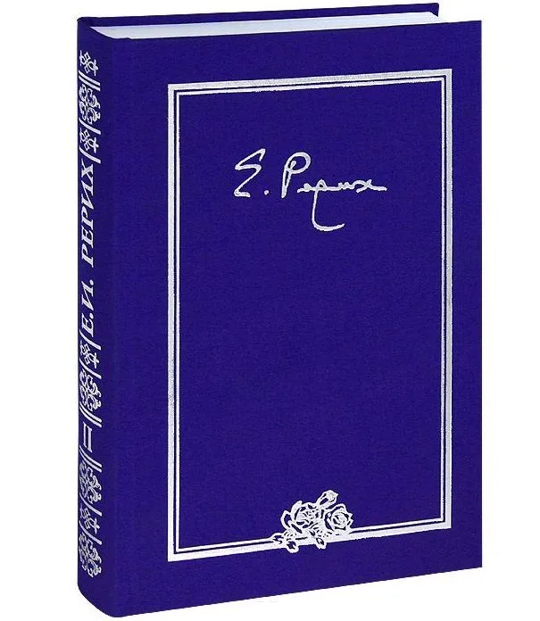 Елена Ивановна Рерих. Письма. Том II. 1934 г.