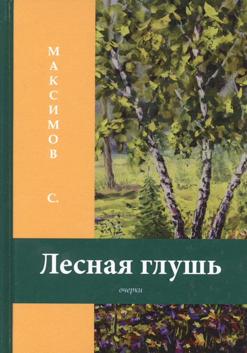 Лесная глушь: очерки
