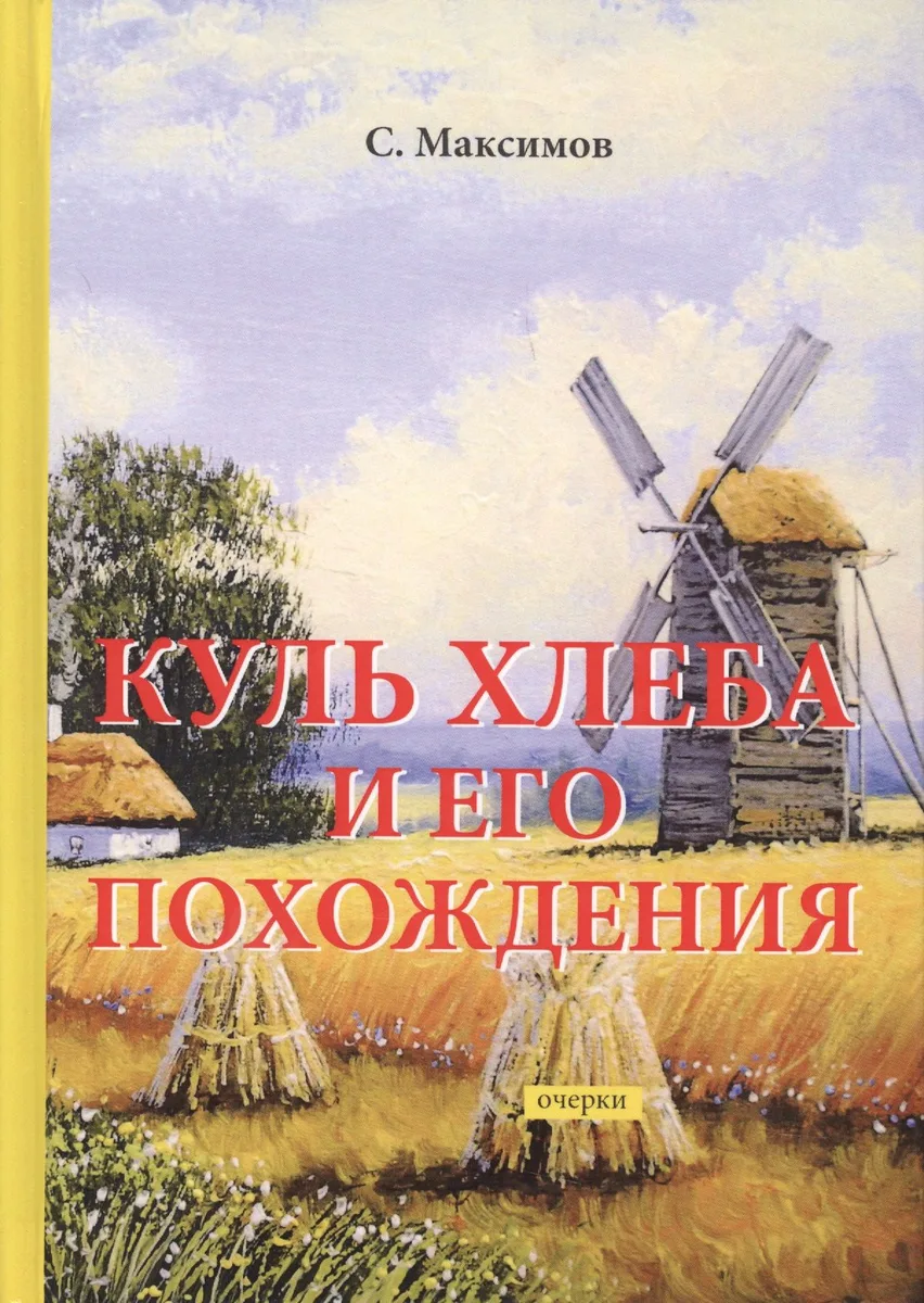 Куль хлеба и его похождения: очерки