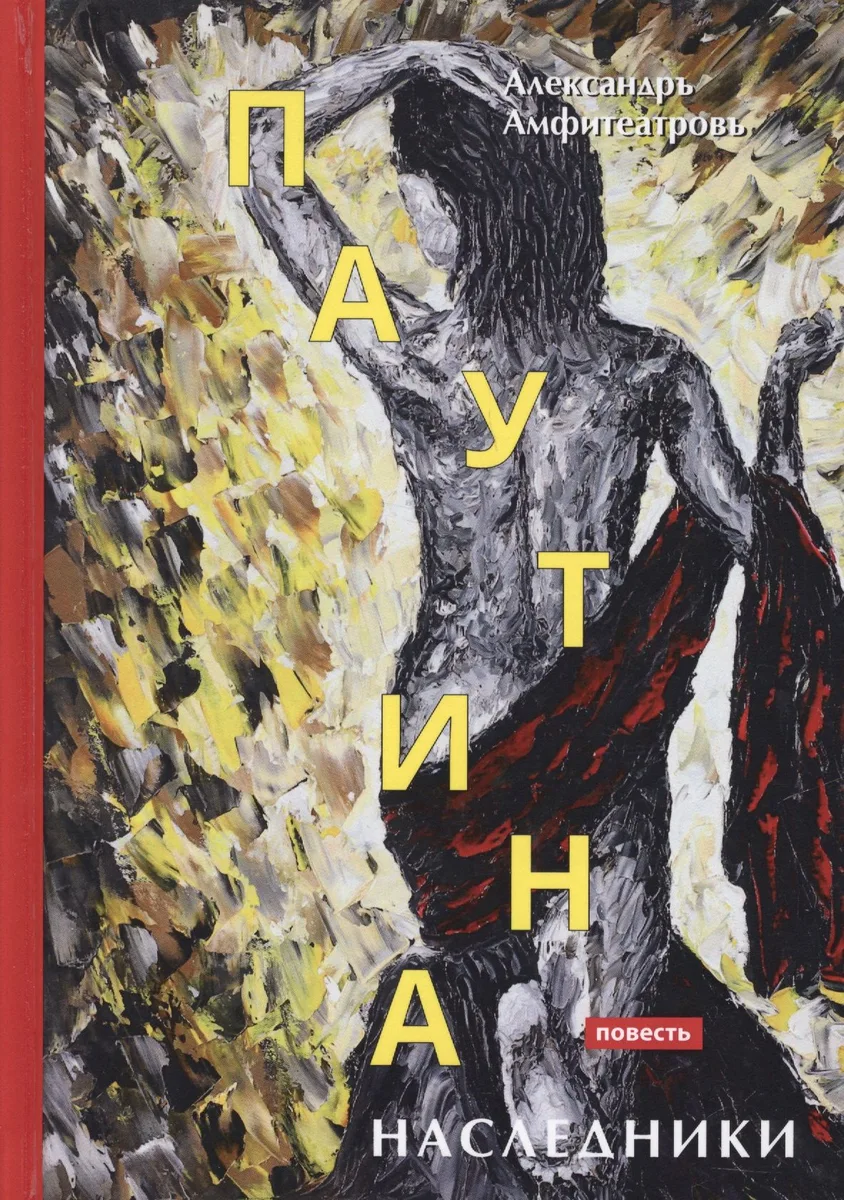 Паутина. Наследники: повесть