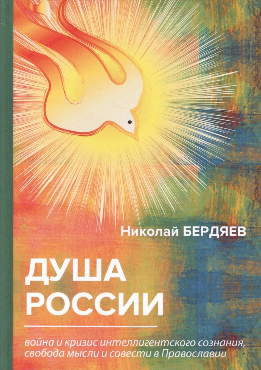 Душа России. Война и кризис интеллигентского сознания, свобода мысли и совести в Православии