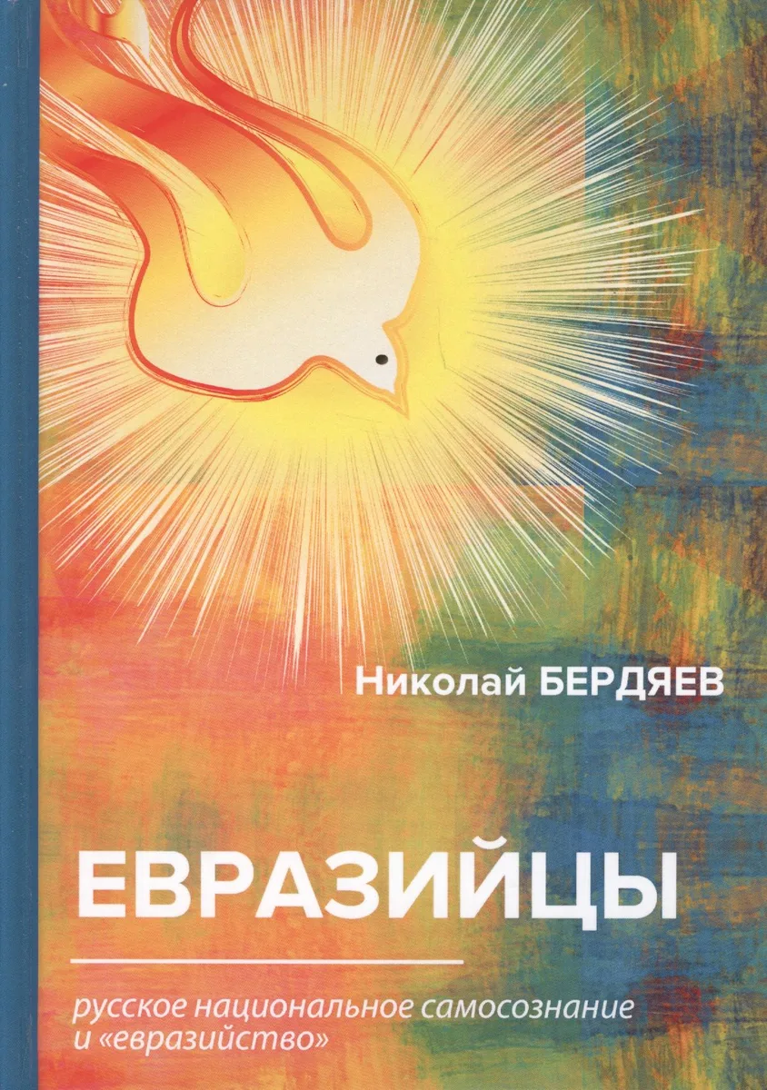 Евразийцы. Русское национальное самосознание и евразийство