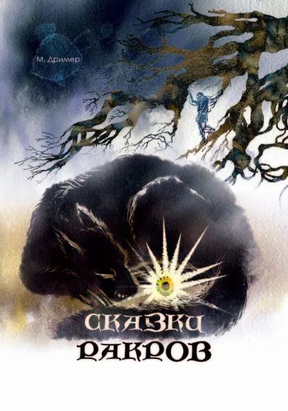 Сказки Ракров