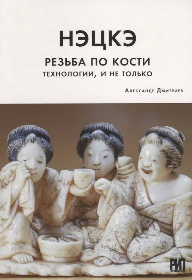 Нэцкэ. Резьба по кости. Технологии, и не только