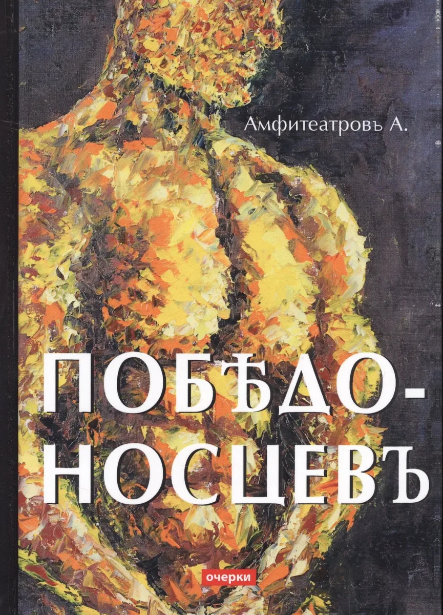 Победоносцевъ: очерки
